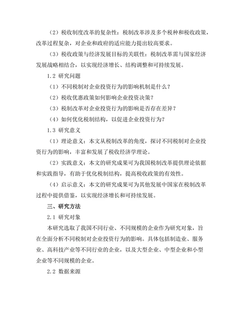 不同税制下的企业投资行为比较