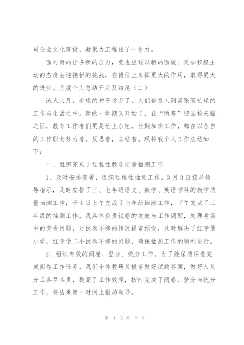 月度个人总结开头及结尾.docx