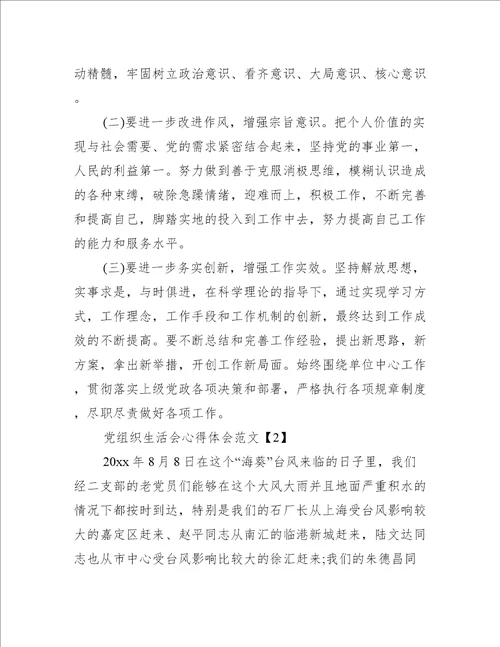 党组织生活会心得体会范文3篇