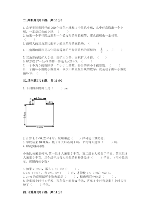 人教版五年级上册数学期末考试试卷及完整答案一套.docx