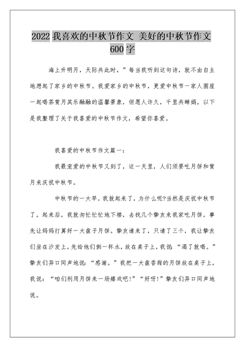 2022我喜欢的中秋节作文 美好的中秋节作文600字