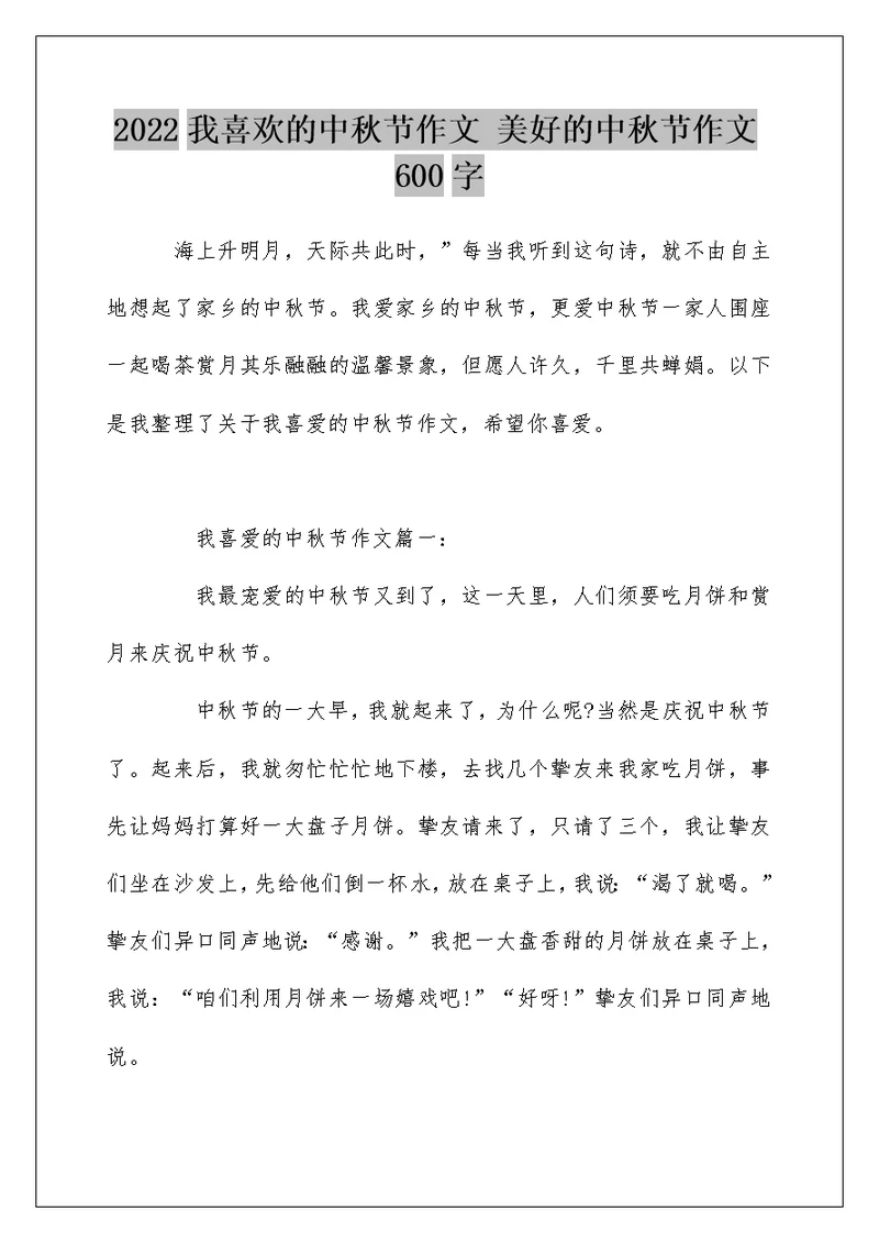 2022我喜欢的中秋节作文 美好的中秋节作文600字