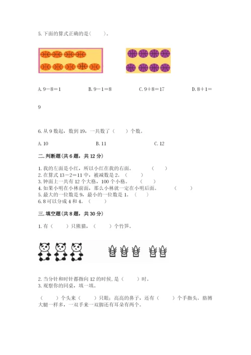 人教版数学一年级上册期末测试卷及答案（基础+提升）.docx