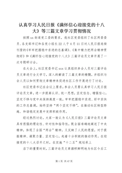认真学习人民日报《满怀信心迎接党的十八大》等三篇文章学习贯彻情况.docx