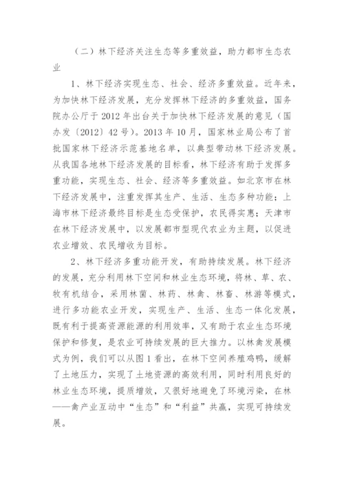 林下经济前景及其路径选择论文.docx