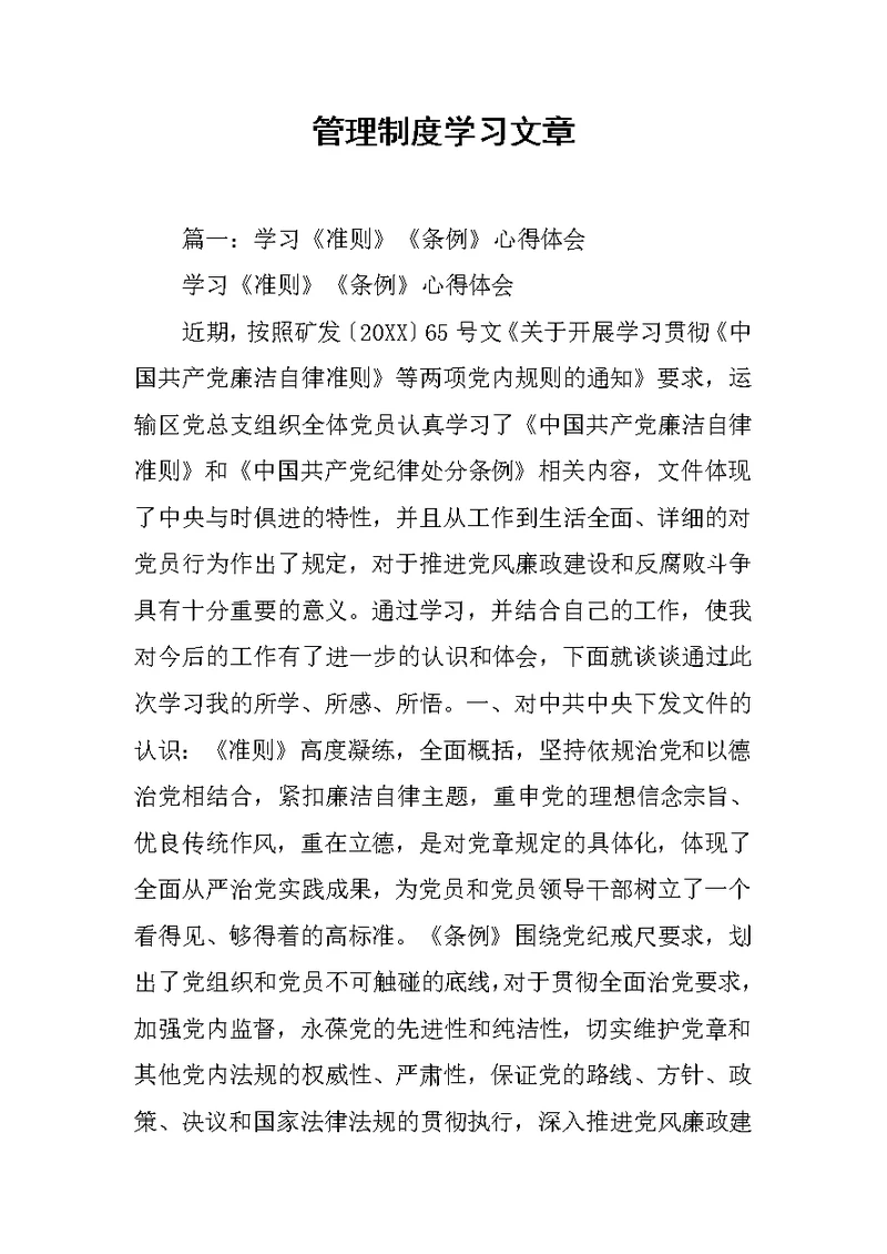 管理制度学习文章