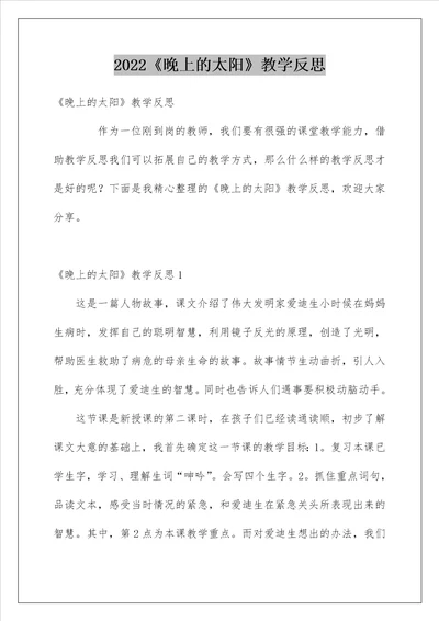 2022晚上的太阳教学反思