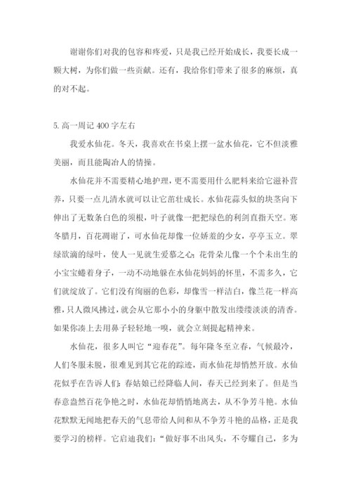 高一周记400字左右5篇.docx