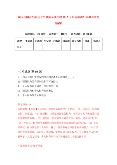 湖南岳阳市岳阳县卫生健康系统招聘98人自我检测模拟卷含答案解析第8期