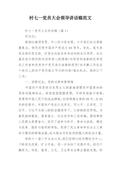 村七一党员大会领导讲话稿范文.docx