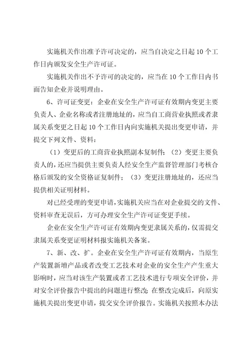 危险化学品生产企业安全生产许可证征求意见书1