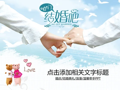 婚庆婚恋结婚典礼生活爱情婚姻PPT模板