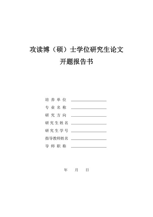 攻读博（硕）士学位研究生论文开题报告