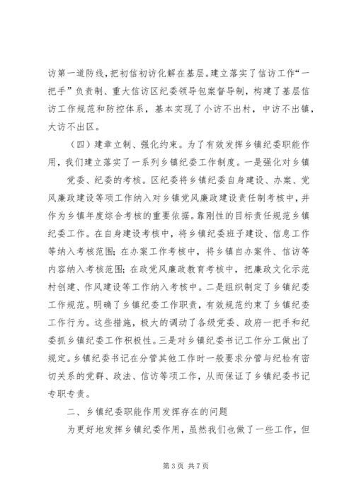 乡镇纪委职能作用调研报告.docx