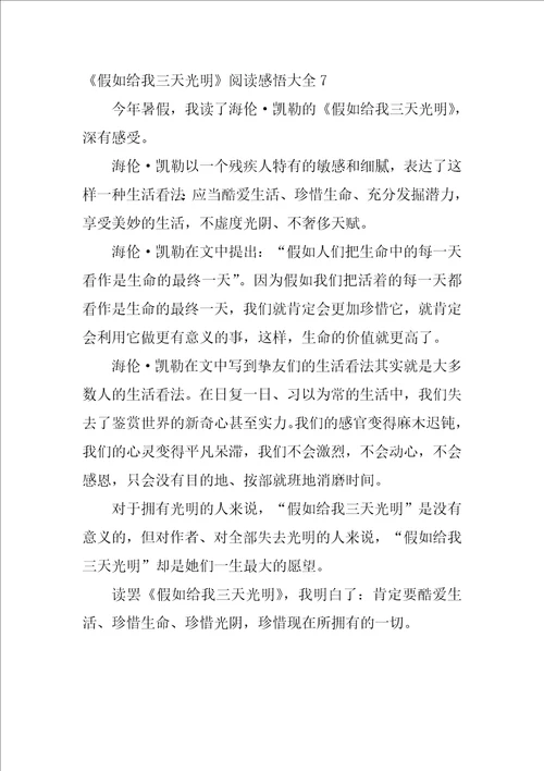 假如给我三天光明阅读感悟大全7篇阅读假如给我三天光明的读后感