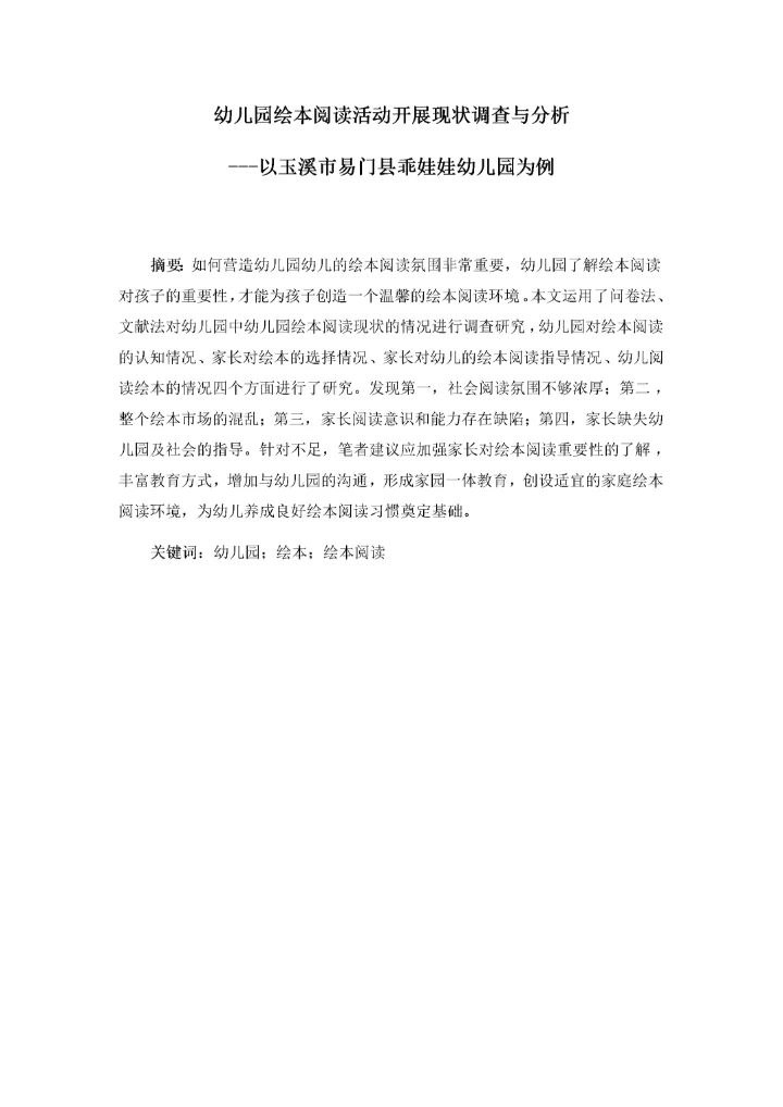 幼儿园绘本阅读活动开展现状调查与分析.docx