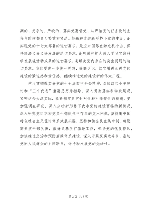 地税局学习贯彻十七届四中全会精神心得体会 (2).docx