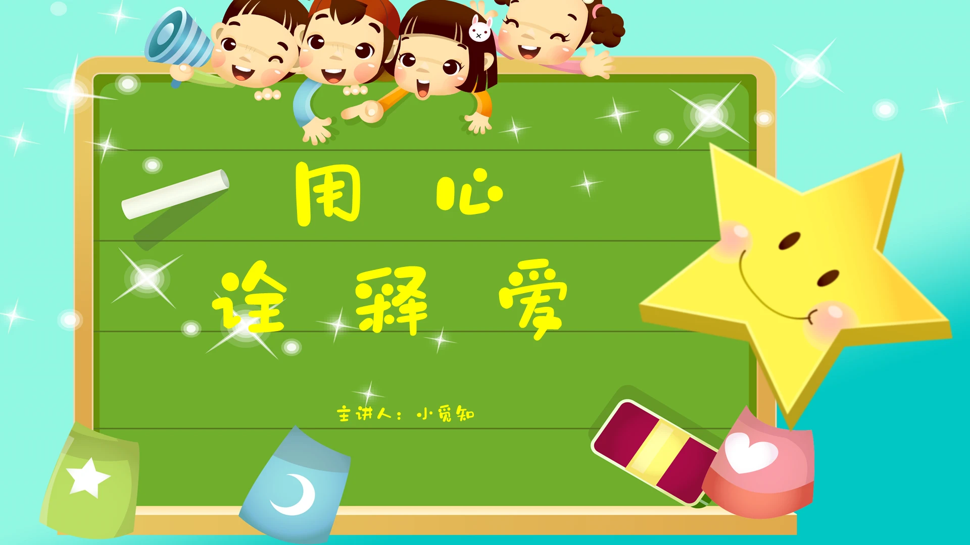 绿色卡通师德演讲用心诠释爱主题演讲PPT模板