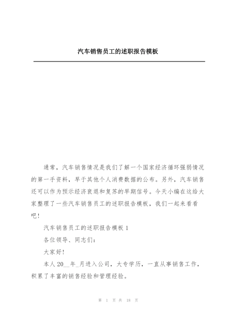 汽车销售员工的述职报告模板.docx