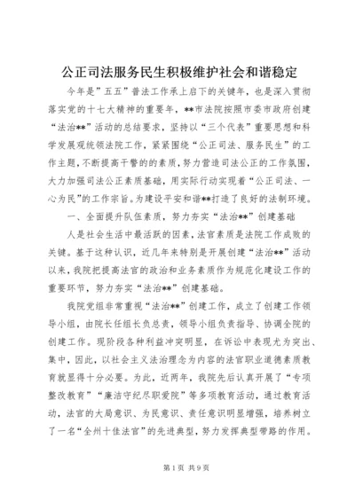 公正司法服务民生积极维护社会和谐稳定 (2).docx