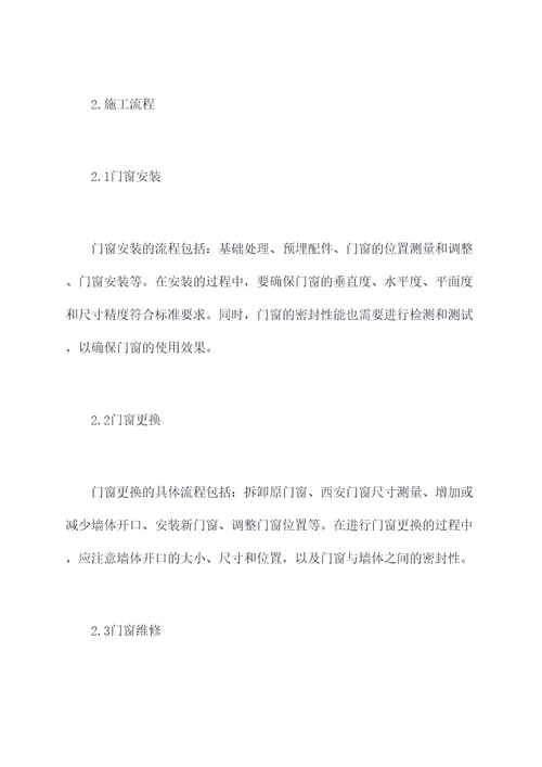 门窗维修的施工方案