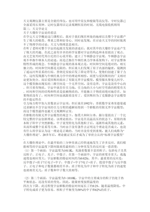 2022天文学论文.docx