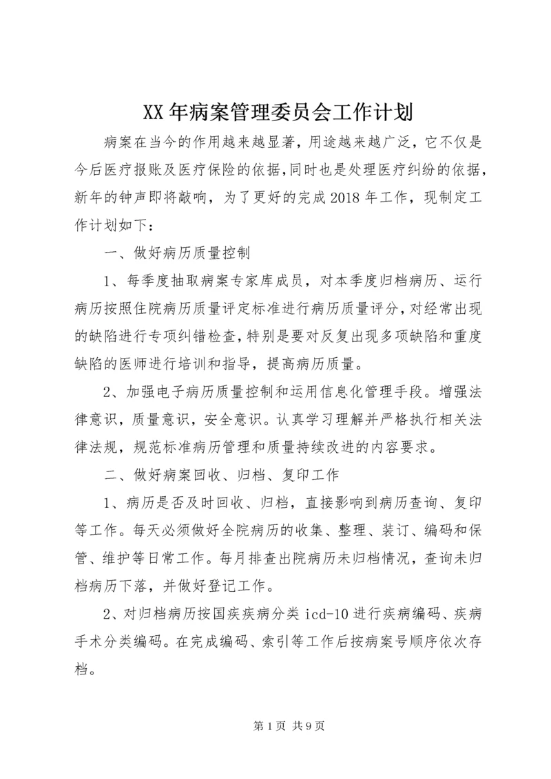 4某年病案管理委员会工作计划.docx