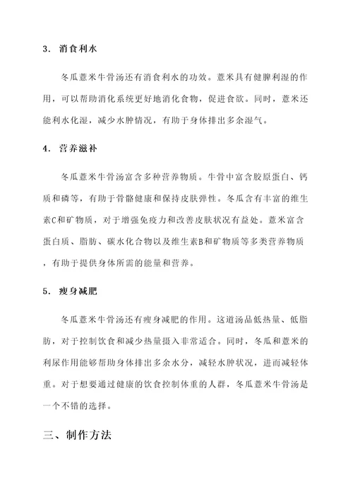 冬瓜薏米牛骨汤功效与作用
