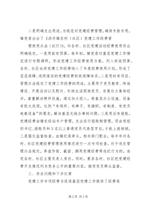 学校党建工作经费使用管理办法范文大全 (4).docx