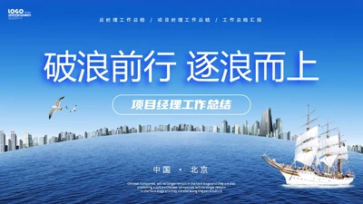 励志风破浪前行逐浪而上职业经理工作总结汇报PPT