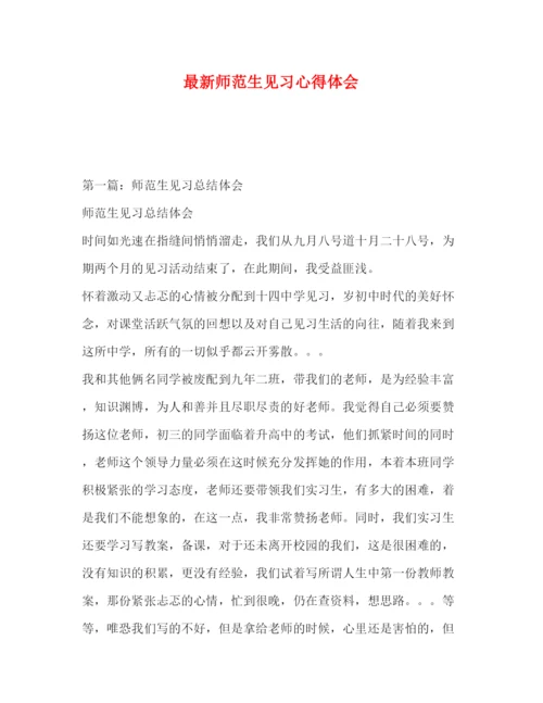 精编委托书师范生见习心得体会.docx