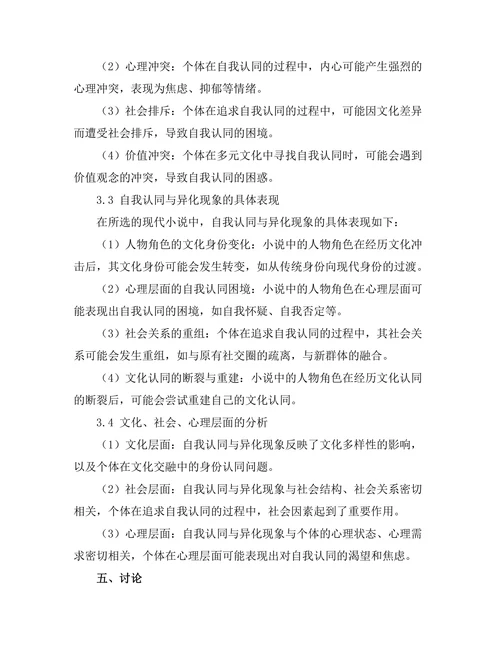现代小说中的自我认同与异化