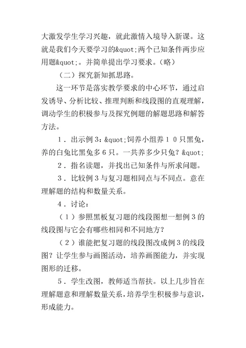 “两个已知条件两步应用题”说课设计