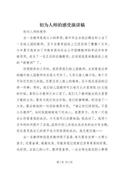 初为人师的感受演讲稿 (3).docx