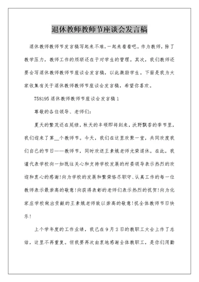 退休教师教师节座谈会发言稿