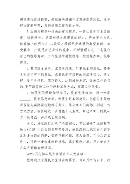 2023民主生活会个人发言稿精选5篇.docx