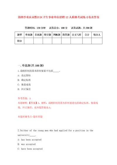 第四季重庆市黔江区卫生事业单位招聘12人模拟考试练习卷及答案第5次