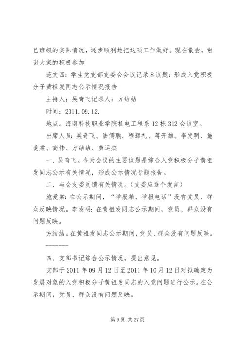 小学党支部会议记录.docx