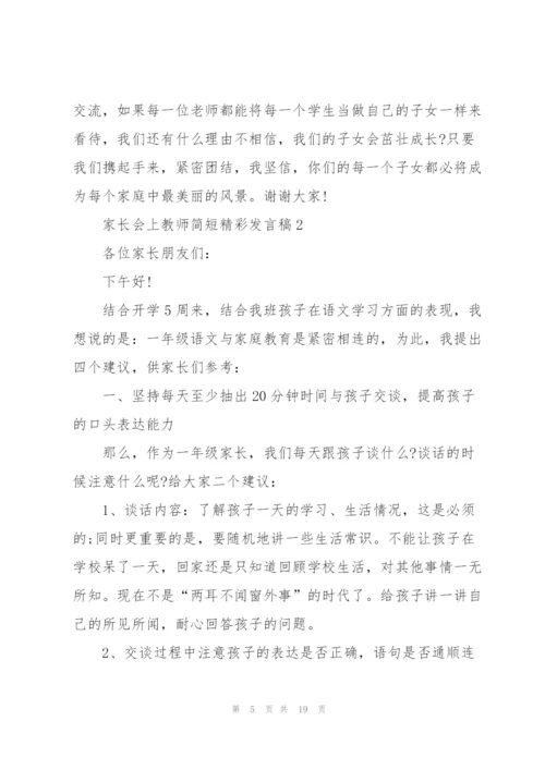 家长会上教师简短精彩发言稿5篇.docx