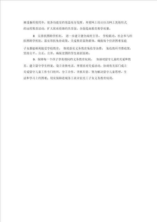 陈义小学义务学习教育均衡发展工作实施规划精选优质方案