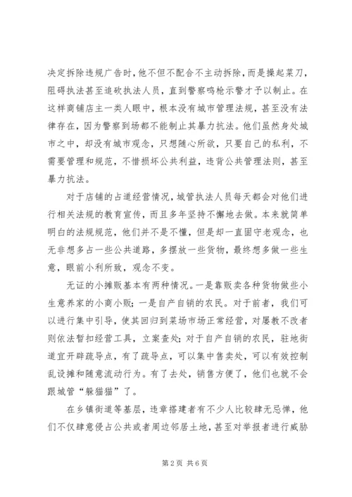 城市管理调研报告 (7).docx