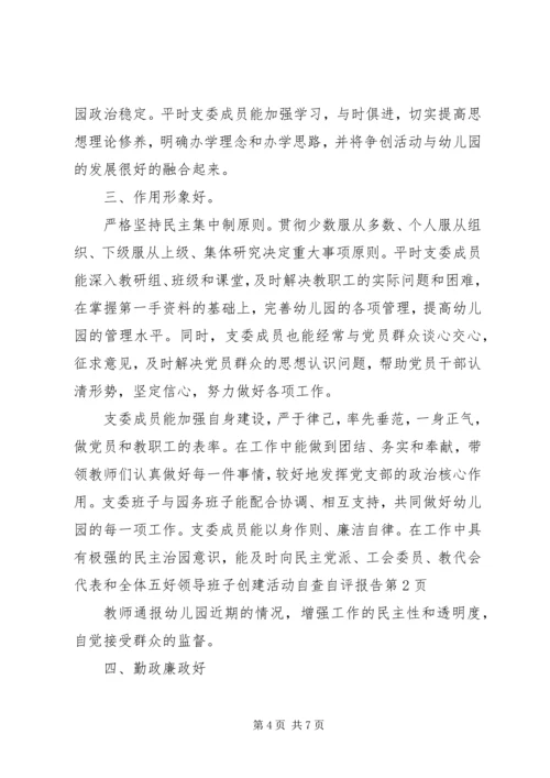 五好领导班子创建活动自查自评报告.docx
