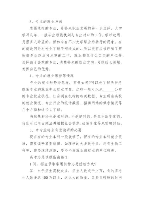 2023高考志愿填报指南(大全).docx