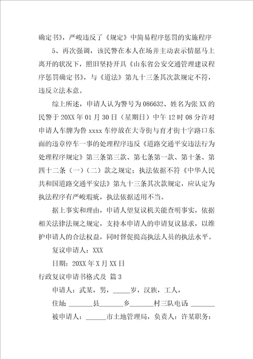 行政复议申请书格式及范文5篇