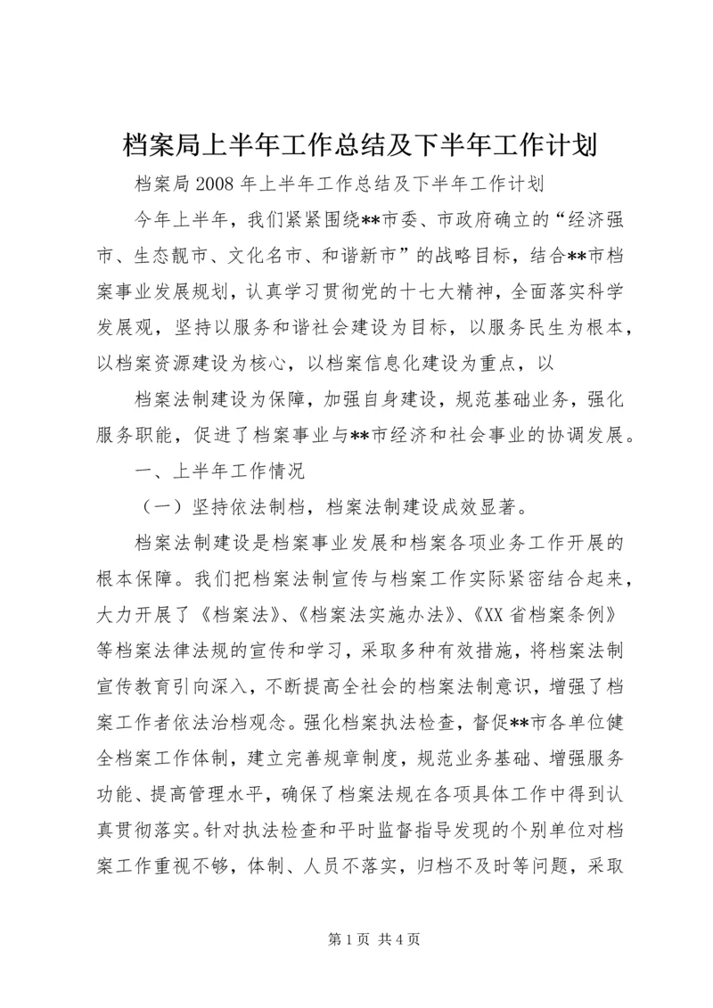 档案局上半年工作总结及下半年工作计划 (4).docx