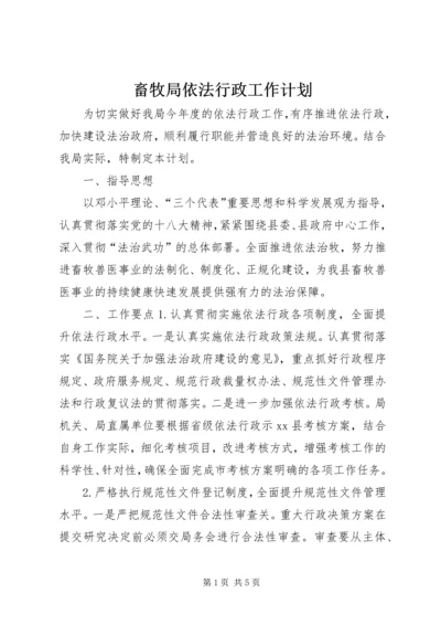 畜牧局依法行政工作计划.docx