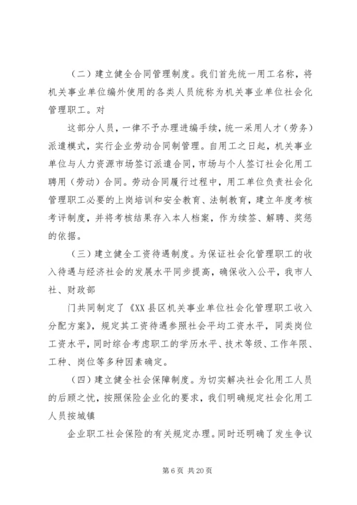 关于XX县区机关事业单位编外用工情况的调查与思考.docx