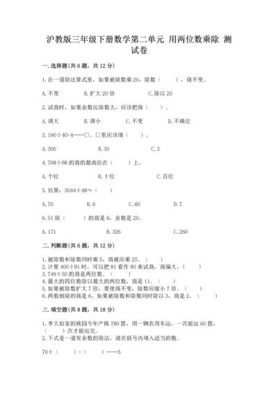 沪教版三年级下册数学第二单元 用两位数乘除 测试卷精品【考试直接用】.docx