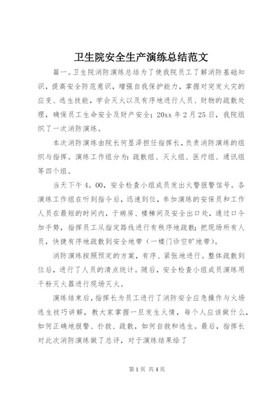 卫生院安全生产演练总结范文.docx
