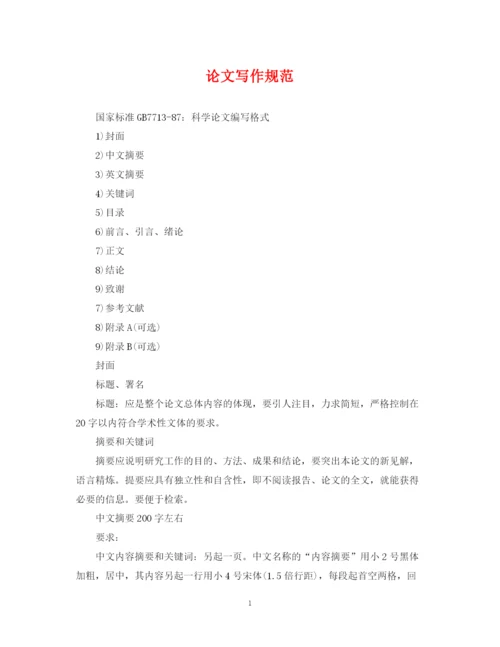 2023年论文写作规范.docx